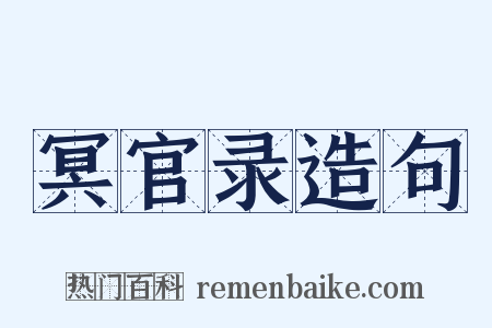冥官录造句是什么意思的图片